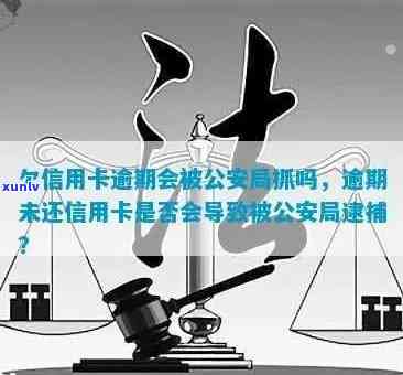 信用卡逾期人社局管吗？逾期会影响工作吗？欠信用卡会被公安局抓吗？