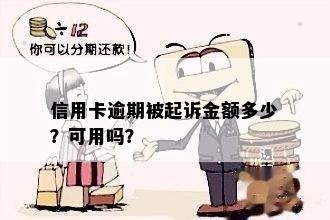 信用卡逾期一时还不上拖几天，多少金额可以起诉？怎么办？