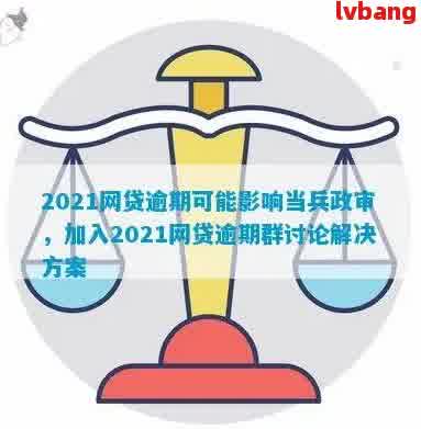 网贷逾期能入吗：2021年影响与政审情况全解析