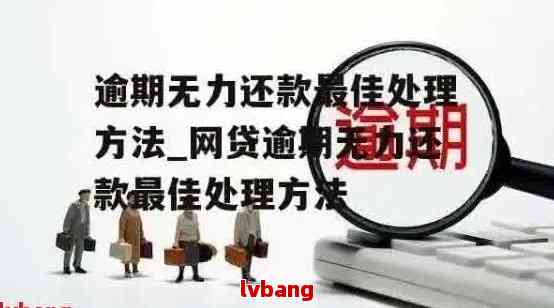 贷款3万6逾期：解决方法、影响和如何避免逾期