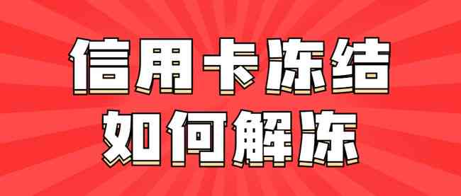 信用卡逾期冻结后多久能解冻并恢复使用？