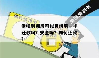 借呗可以借一年后一次还清吗？安全吗？还能借吗？