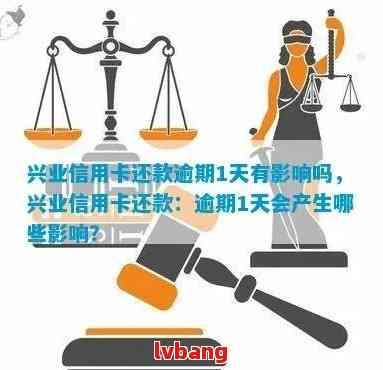 兴业信用卡逾期一天的影响及解决方法