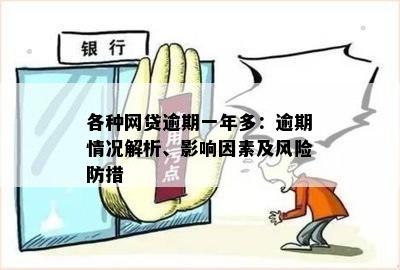 网贷逾期的影响、解决方法及可能的后果：全面解析与风险防范