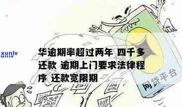 华逾期两年四千多,一直续往进还-华欠多少钱