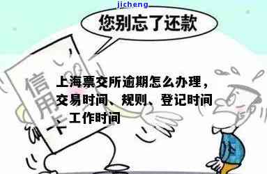 逾期提示付款票交所会披露信息吗为什么？票据状态逾期提示付款已拒付的说明