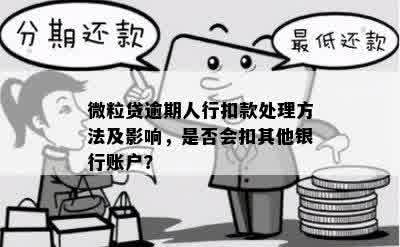 微粒贷逾期费用从其他账户扣除200多元的原因及是否涉及其他银行账户。