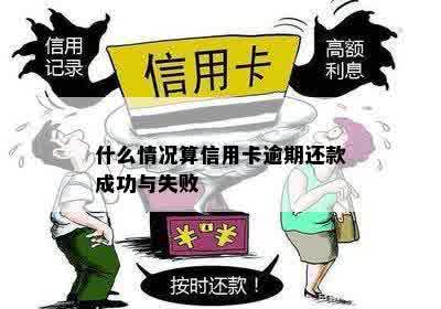 什么情况算信用卡逾期