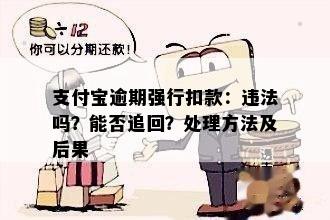 支付宝逾期是否会扣除银行卡？如何处理？是真的吗？