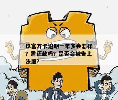 玖富万卡逾期一年欠款不足五千：会起诉吗？如何处理？