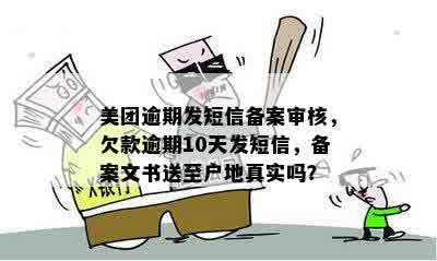 美团逾期七天备案文书送达户地：是真的还是误解？如何解决逾期问题？