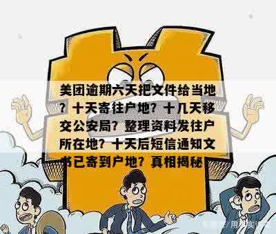 美团逾期七天备案文书送达户地：是真的还是误解？如何解决逾期问题？