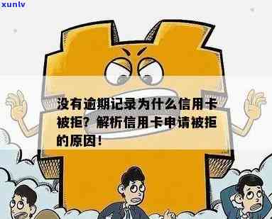 信用卡申请被拒：逾期、原因、解决办法全解析，如何成功申领您的信用卡