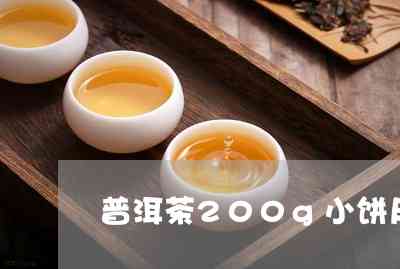 200g普洱茶饼：大小相同吗？