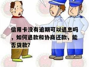 信用卡没有逾期的情况下能退息吗