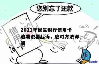 逾期3年未还款：如何应对民生银行信用卡债务问题