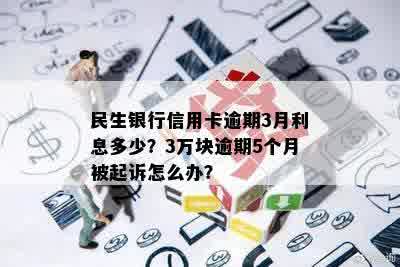 民生信用卡逾期3年多