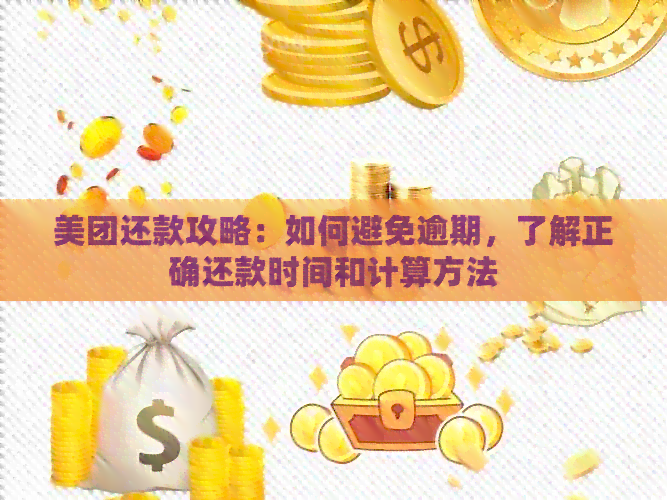 美团借钱还款时间及扣款方式详解，避免逾期困扰