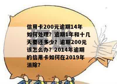 信用卡200元逾期：十几天、五天、一个月、10天的影响与情况