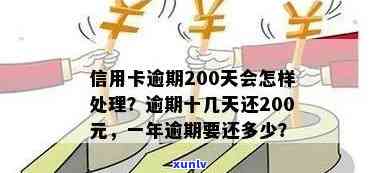 信用卡200元逾期：十几天、五天、一个月、10天的影响与情况