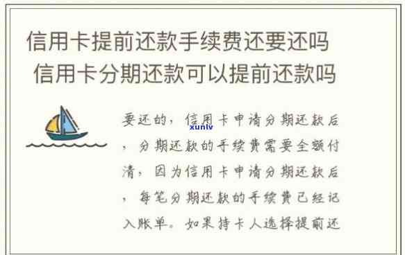 信用卡分期提前还款：是否需要支付额外手续费？如何一次性还清所有款项？