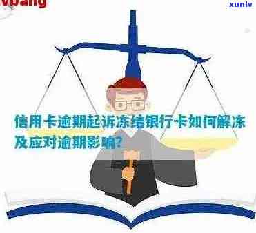 逾期后信用卡被冻结如何解开：解决方案及步骤