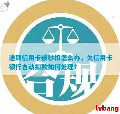 信用卡逾期后被秒扣款：解决办法与原因