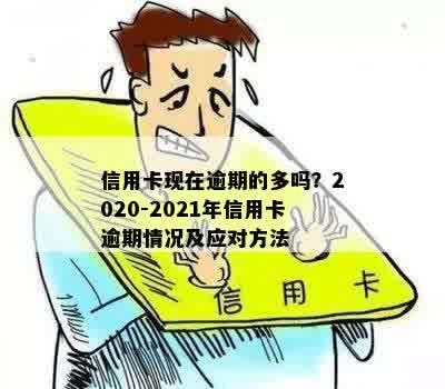 信用卡逾期会被么？2021年和2020年信用卡逾期会有哪些情况发生？