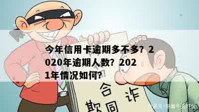 信用卡逾期会被么？2021年和2020年信用卡逾期会有哪些情况发生？