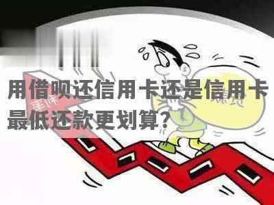 借呗和信用卡逾期利息对比：哪个更低？