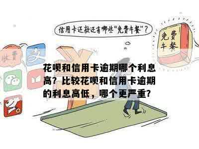 借呗和信用卡逾期利息对比：哪个更低？