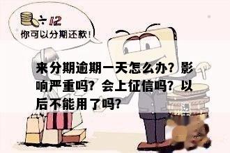 来分期信用卡逾期一天算逾期吗？会怎么样？会上吗？