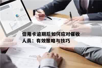 信用卡逾期后收单处理策略：应对与解决办法全面解析