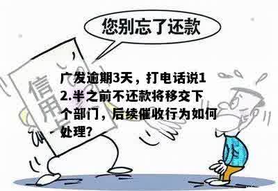 广发卡逾期后可能产生的后果及方式：家人是否会接到电话立案