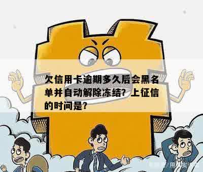 欠信用卡逾期多久后会黑名单解除与冻结