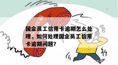 信用卡逾期两年还清还可以进国企上班吗