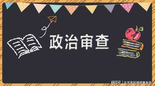 逾期是否会影响公务员政审及过审机会？