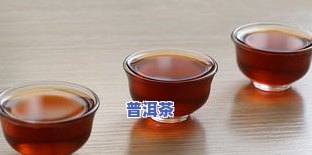 喝普洱茶的好处与坏处：全面了解这一古老饮品的影响