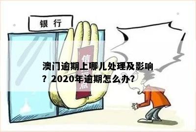 2020年在逾期了怎么办？如何办理？逾期一年该如何处理？