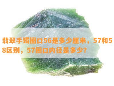 '翡翠内径对应圈口：直径对照表及57毫米翡翠内径详解'