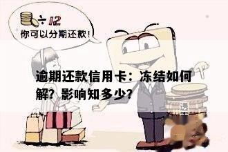 信用卡还款后被冻结，原因不明，怎么办？解决办法一览