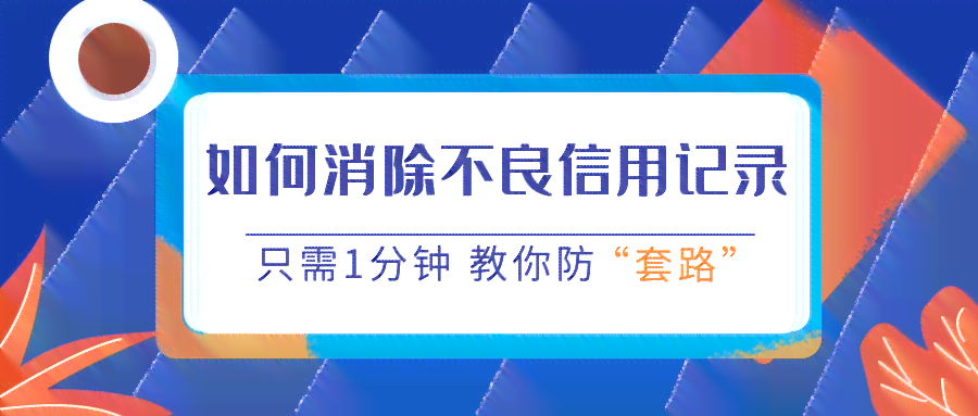 逾期信用卡处理策略与影响分析：如何避免不良信用记录？