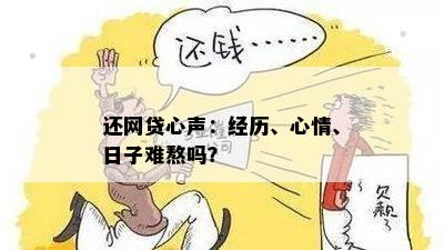 '还款日子太苦了怎么办，怎么说，说说，还款日艰难，还款日子难熬'