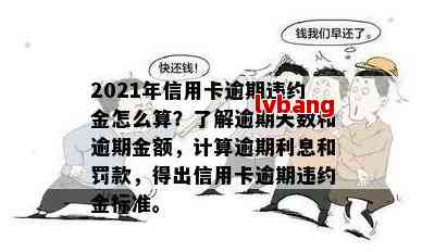 信用卡逾期违约金诉讼标准：2021年最新计算方法和规定。