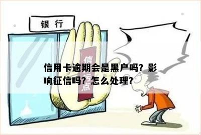 黑户信用卡申请攻略：逾期记录是否影响办理及可行性分析