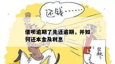 借呗逾期多久可以还本金？如何避免逾期利息和罚款？