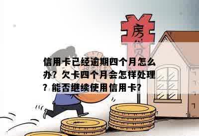 信用卡逾期4个月后果及解决方法，是否还能继续使用该卡？