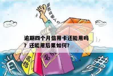 信用卡逾期4个月后果及解决方法，是否还能继续使用该卡？