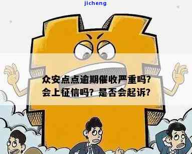 众安逾期还款问题解决之道：原因分析与应对策略