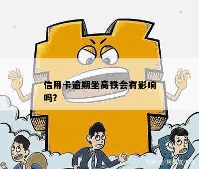 信用卡逾期还款风险：高铁出行会受到影响吗？